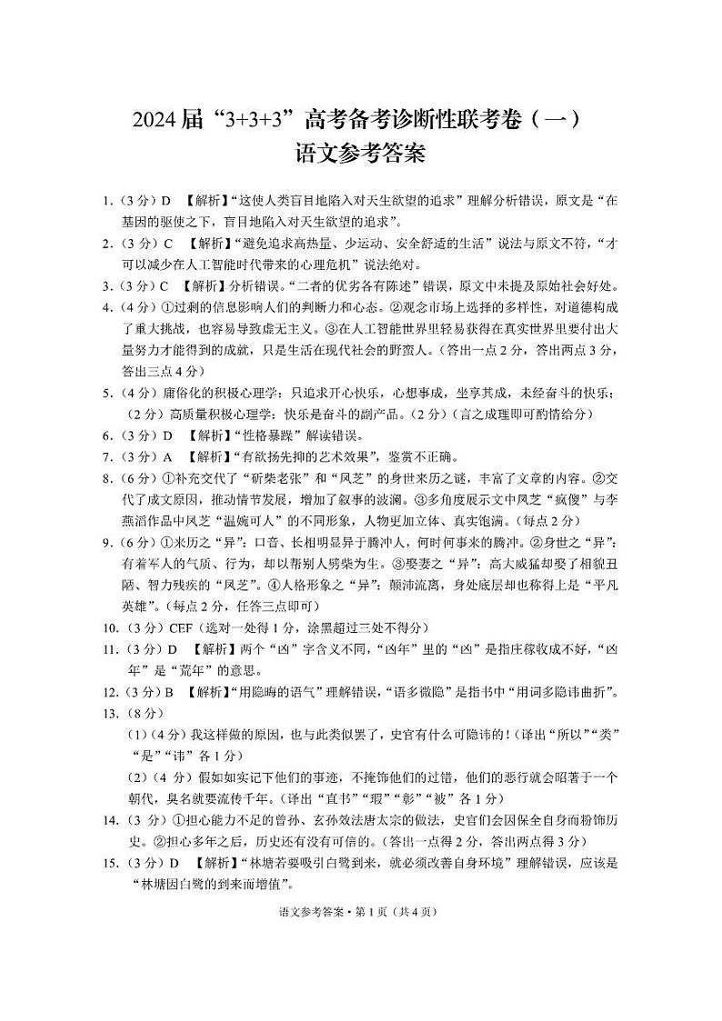 2024届云南省“3+3+3”高考备考诊断性联考(一)语文试题01