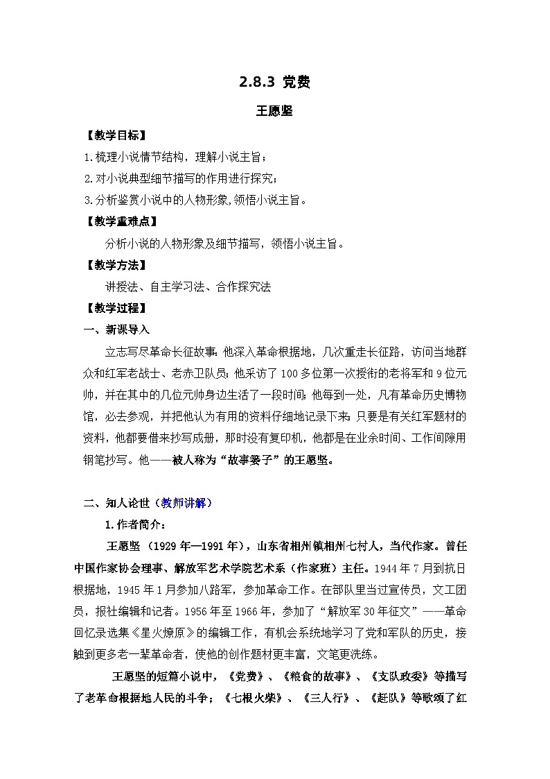 高中语文(统编版)选择性必修中册第二单元 2.8.3 党费 PPT课件+教案01