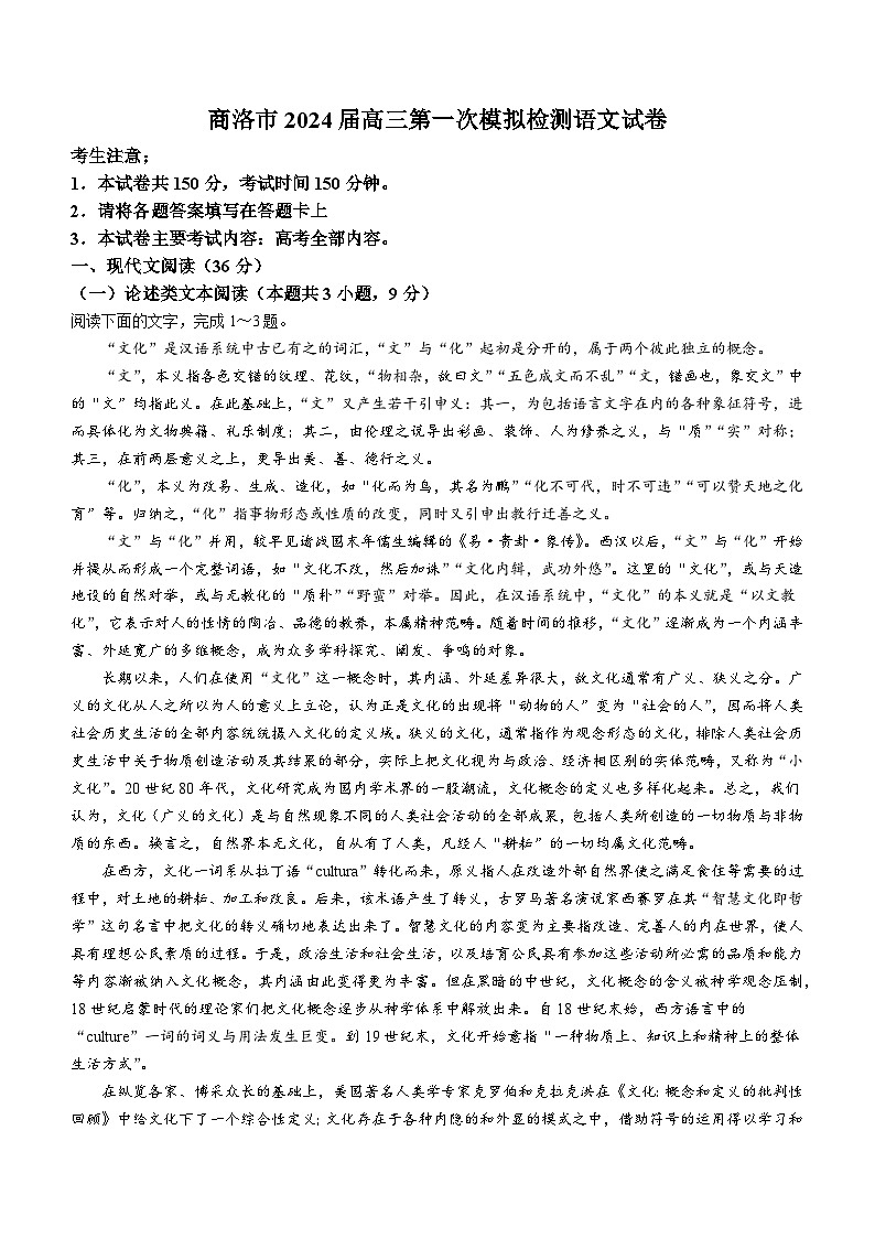 陕西省商洛市2024届高三上学期第一次模拟检测语文(1)01