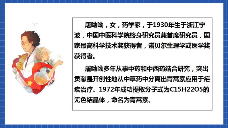 【核心素养】7.1 《青蒿素：人类征服疾病的一小步》 课件04