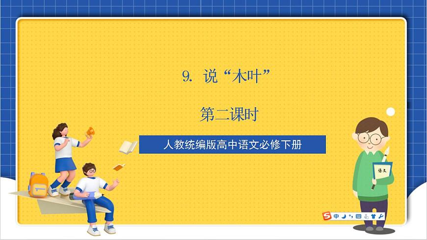 【核心素養(yǎng)】9 《說木葉》 第2課時 課件第1頁