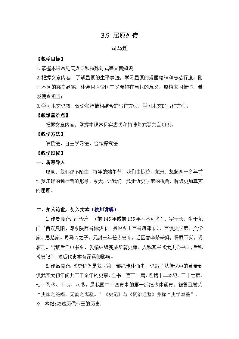 3.9 屈原列传(教案)第1页