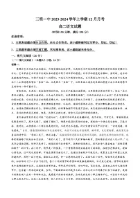 福建省三明第一中学2023-2024学年高二上学期12月月考语文试题（Word版附答案）