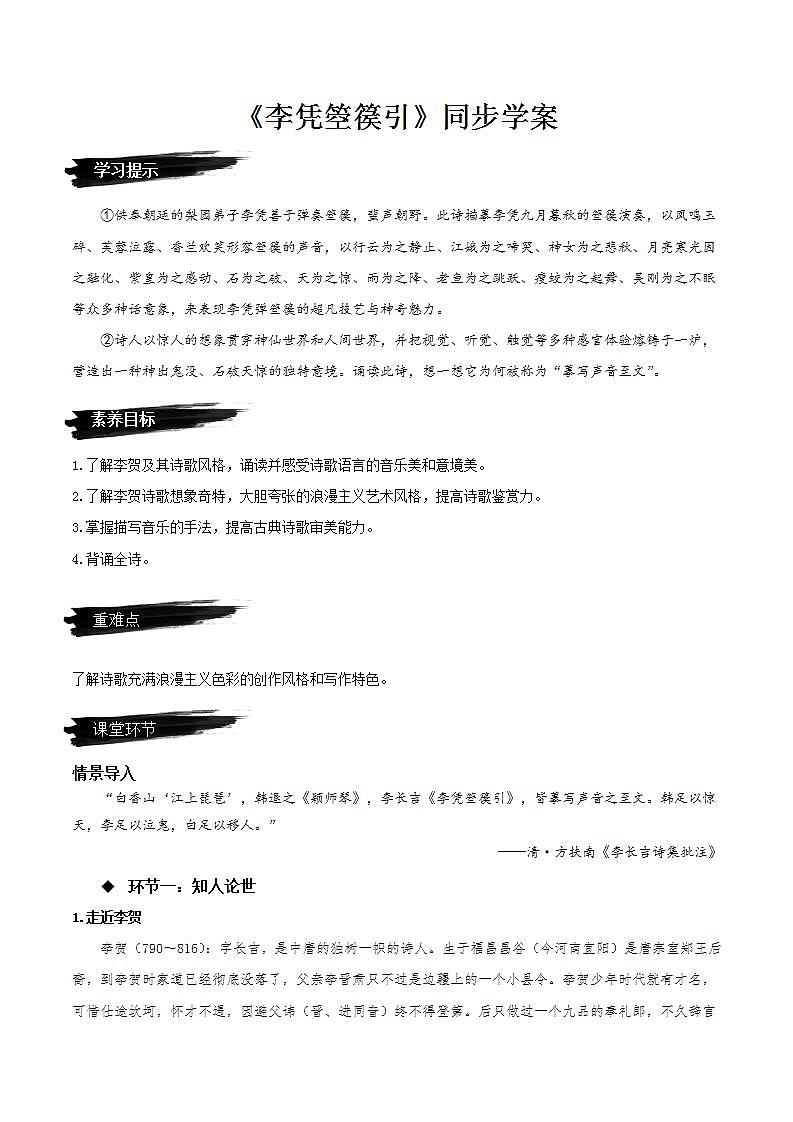 古诗词诵读《李凭箜篌引》课件+教案+学案+分层练习+朗读素材01