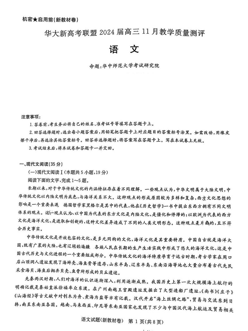 2024届华大新高考联盟高三上学期11月教学质量测评(新教材卷)语文01