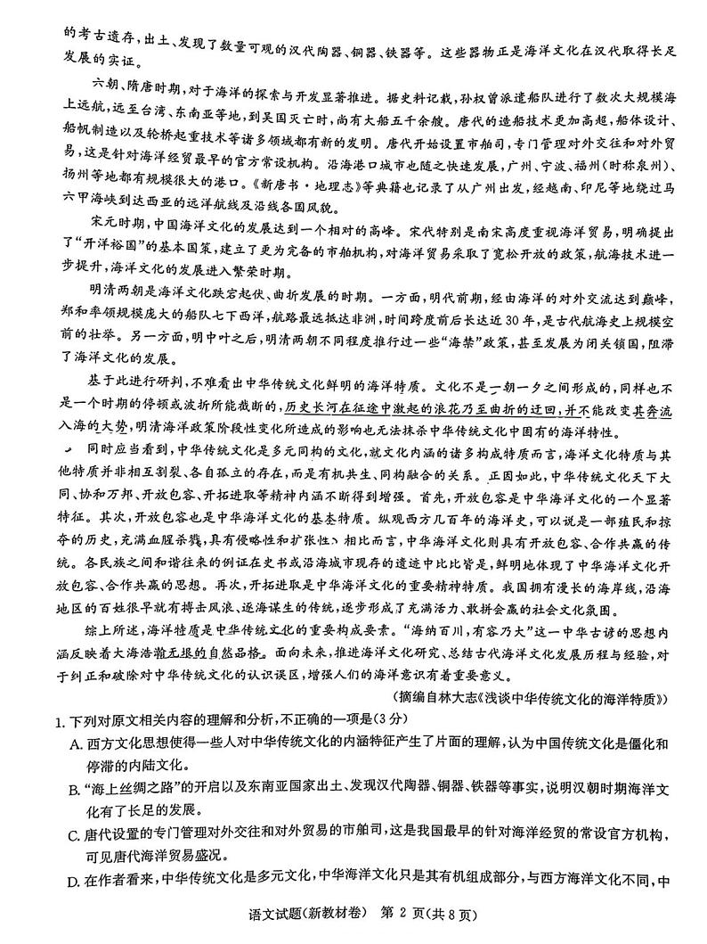 2024届华大新高考联盟高三上学期11月教学质量测评(新教材卷)语文02