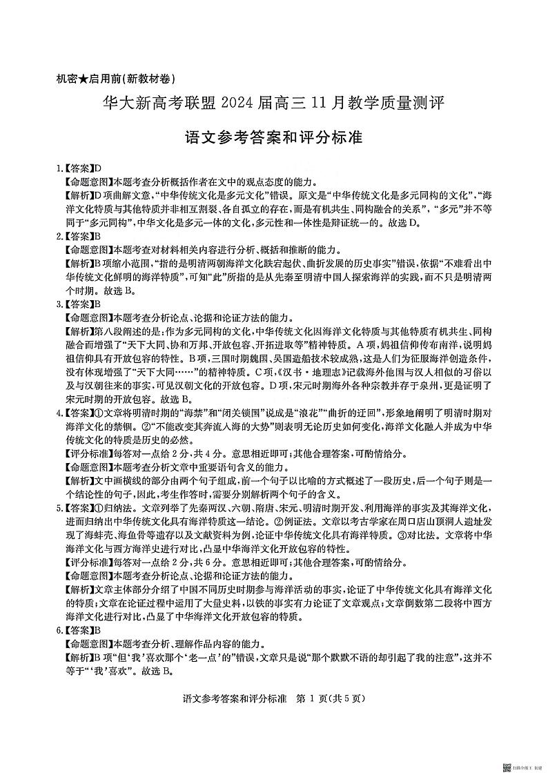 2024届华大新高考联盟高三上学期11月教学质量测评(新教材卷)语文01