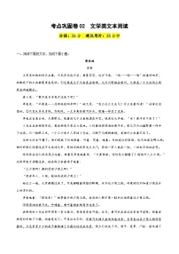 考点巩固卷02  文学类文本阅读-备战2024年高考语文一轮复习高效训练（新高考通用）