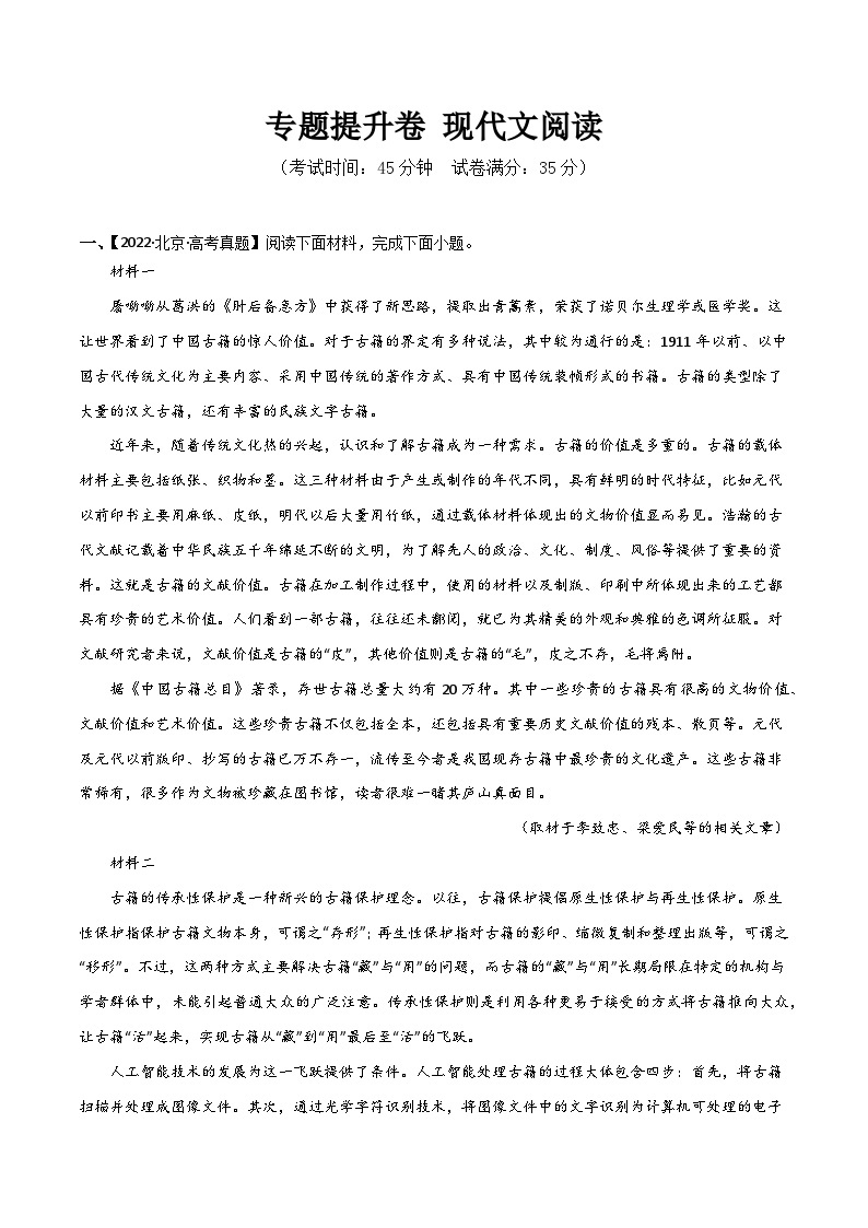 专题提升卷 现代文阅读 -备战2024年高考语文一轮复习高效训练（新高考通用）01