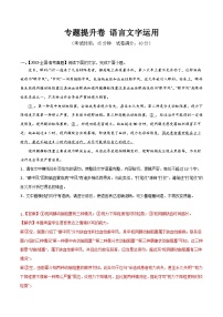 专题提升卷 语言文字运用 -备战2024年高考语文一轮复习高效训练（新高考通用）