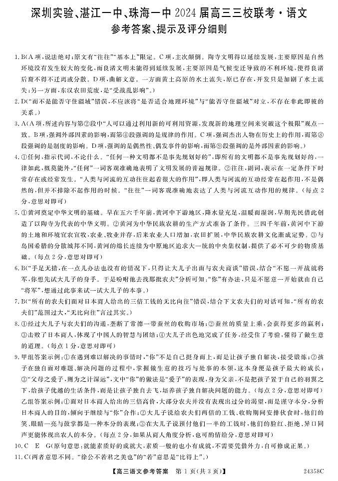 广东省深圳实验,湛江一中,珠海一中2023-2024学年高三12月联考语文答案第1页