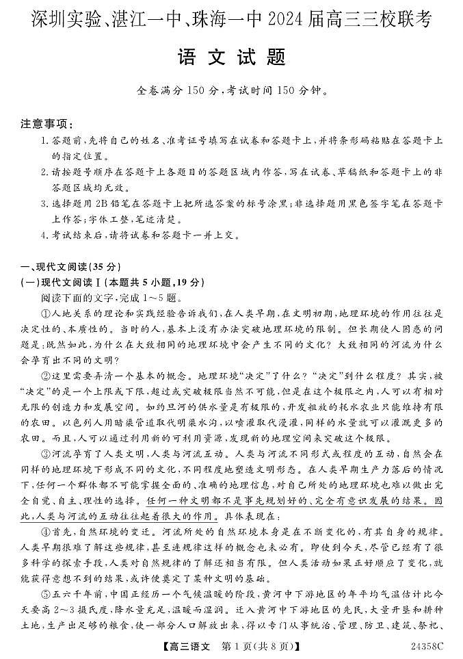 广东省深圳实验,湛江一中,珠海一中2023-2024学年高三12月联考语文试题第1页