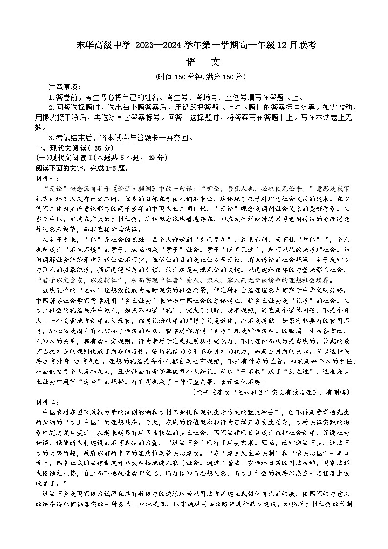 2024东莞东华高级中学高一上学期12月月考试题语文含解析第1页