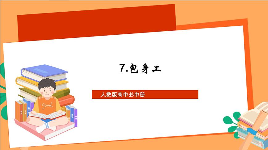 高中語文統(tǒng)編版選擇性必修中冊 7《 包身工》 課件第1頁
