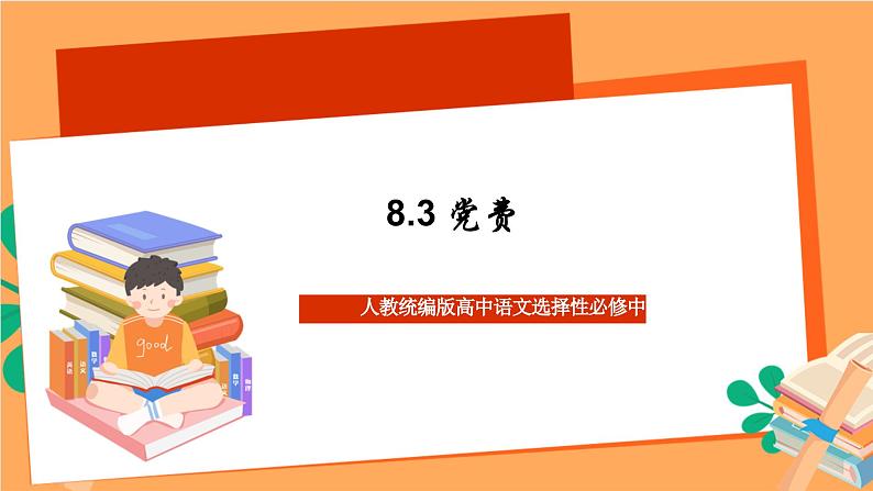 高中语文统编版选择性必修中册 8.3 《党费》 课件第1页