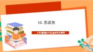 高中语文人教统编版选择性必修 中册10 *苏武传优秀ppt课件