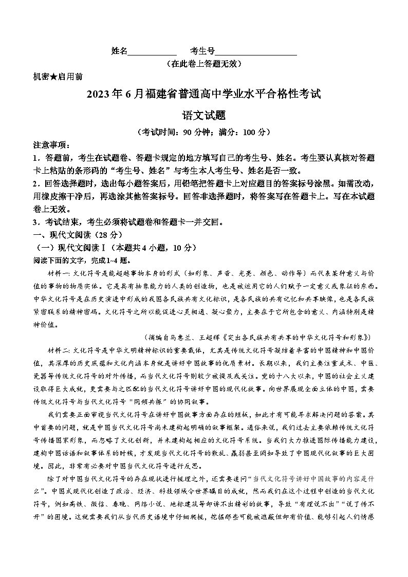 02，2023年6月福建省普通高中学业水平合格性考试语文试题(无答案)
