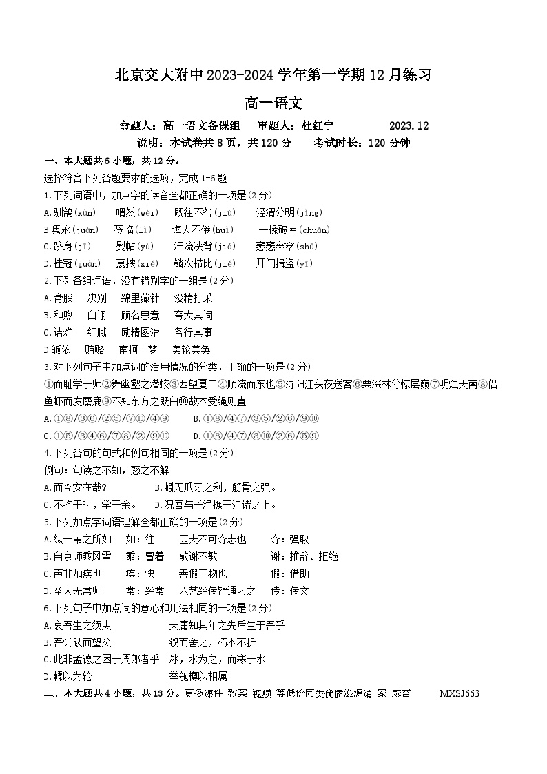 04，北京交通大学附属中学2023-2024学年高一上学期12月月考语文试题(无答案)