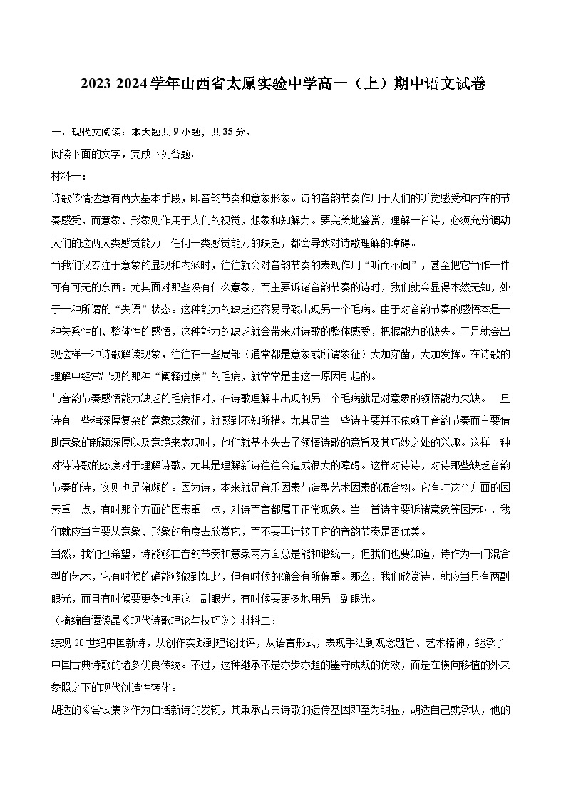 2023-2024学年山西省太原实验中学高一（上）期中语文试卷（含解析）01