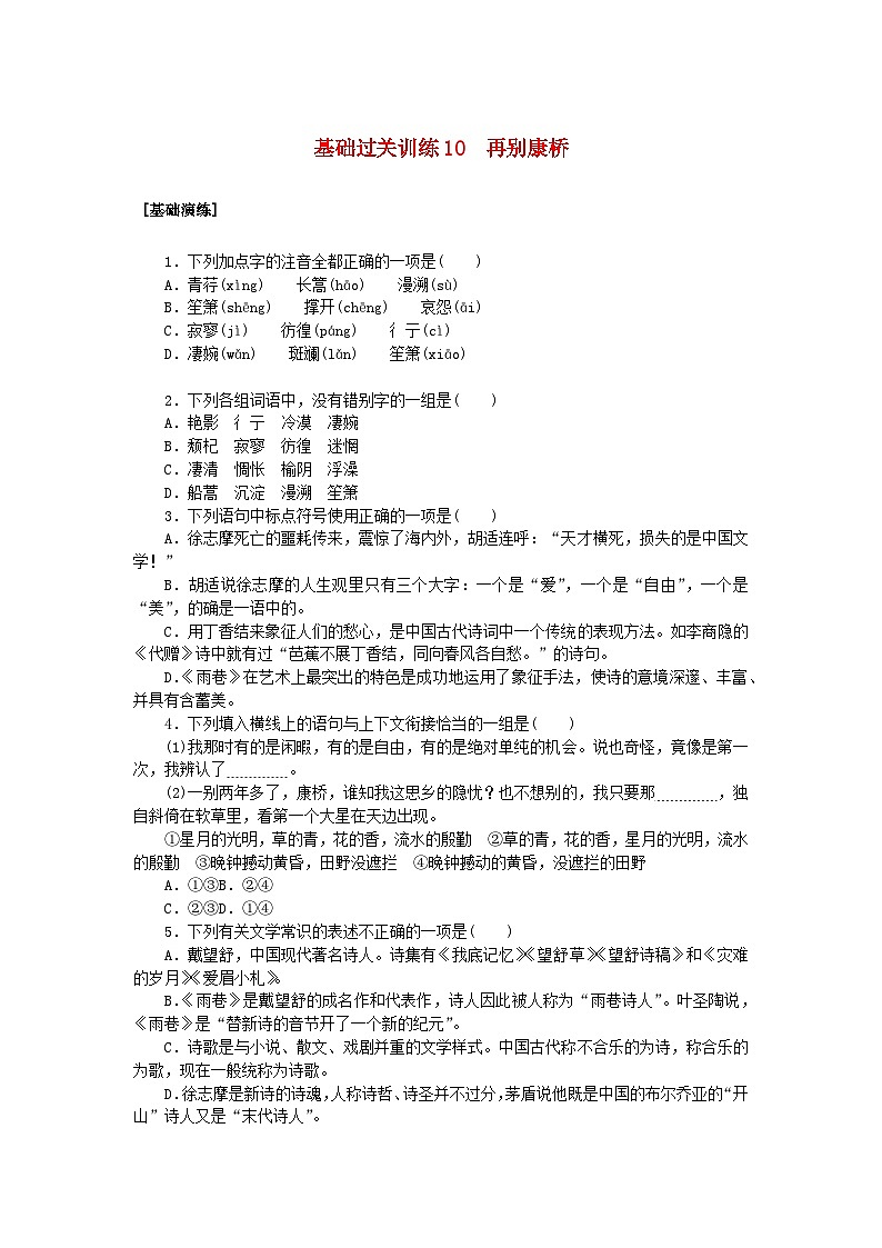 新教材2023版高中语文基础过关训练10再别康桥部编版选择性必修下册第1页