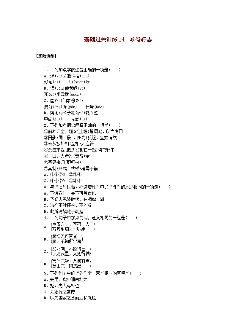 新教材2023版高中语文基础过关训练14项脊轩志部编版选择性必修下册01