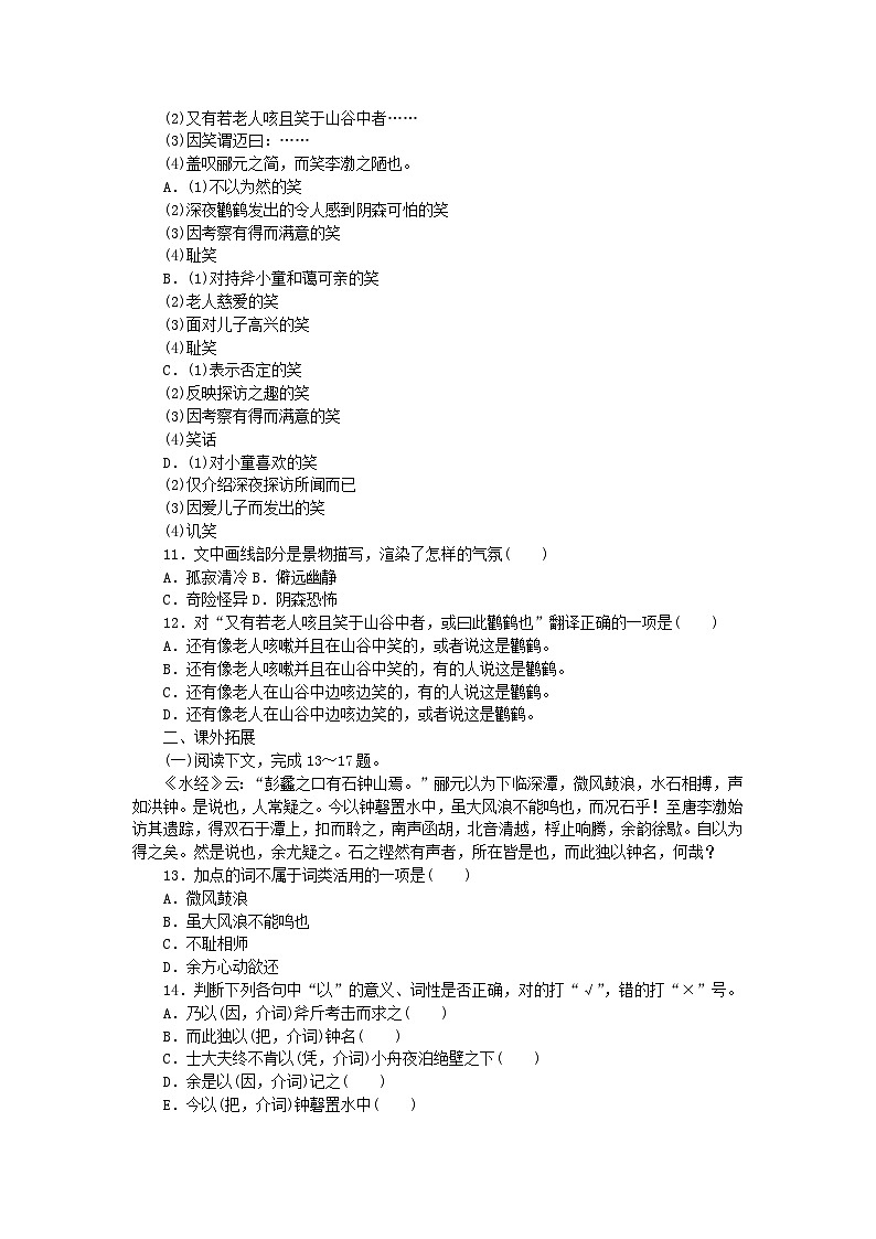 新教材2023版高中语文基础过关训练18石钟山记部编版选择性必修下册第3页