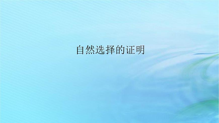 新教材2023版高中語(yǔ)文第四單元13.1自然選擇的證明課件部編版選擇性必修下冊(cè)第1頁(yè)