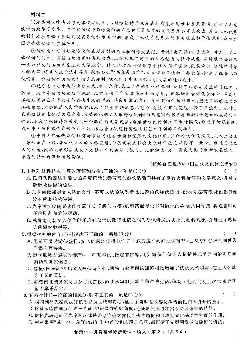 2024甘肃省高三上学期1月份高考诊断考试语文PDF版含解析第2页