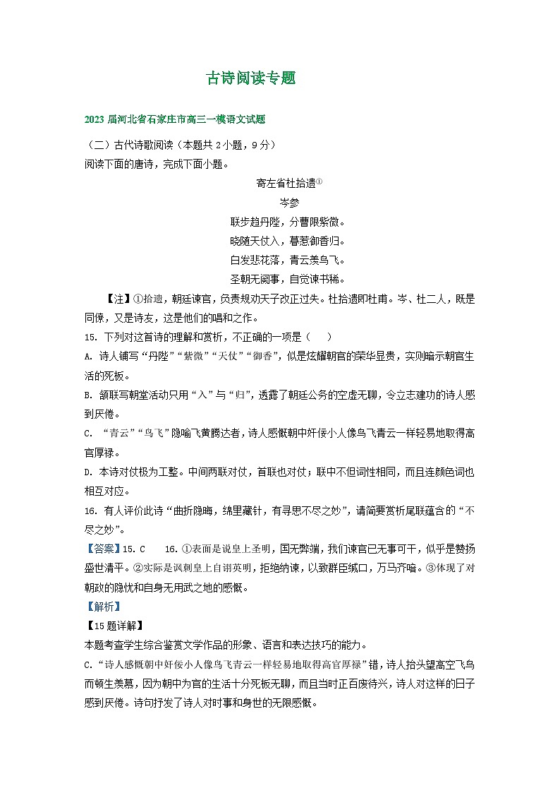 2023年河北省部分地区高三一模语文试卷分类汇编:古诗阅读专题01