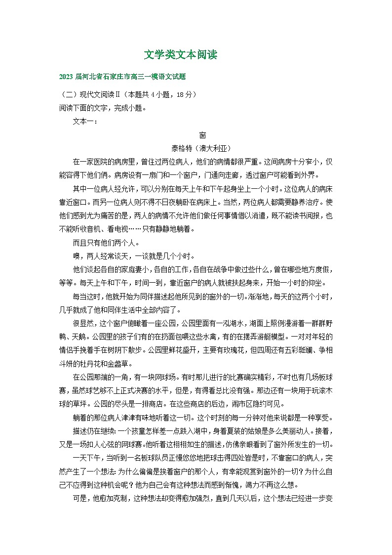 2023年河北省部分地区高三一模语文试卷分类汇编:文学类文本阅读专题01