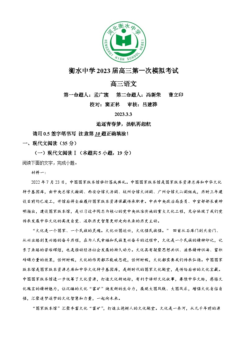 2023年河北省衡水市衡水中学高三一模语文试题01