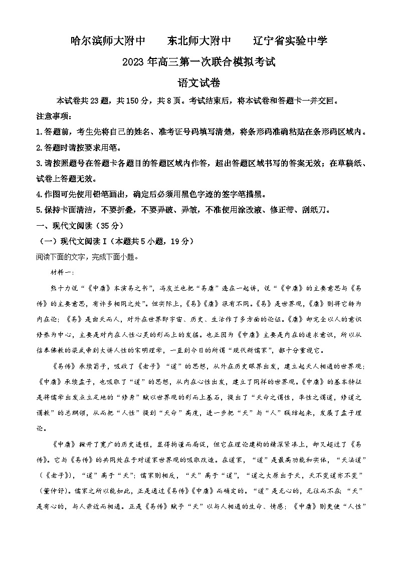 精品解析:三省三校(黑龙江省哈师大附中、东北师大附中、辽宁省实验中学)高三一模语文试题(解析版)第1页