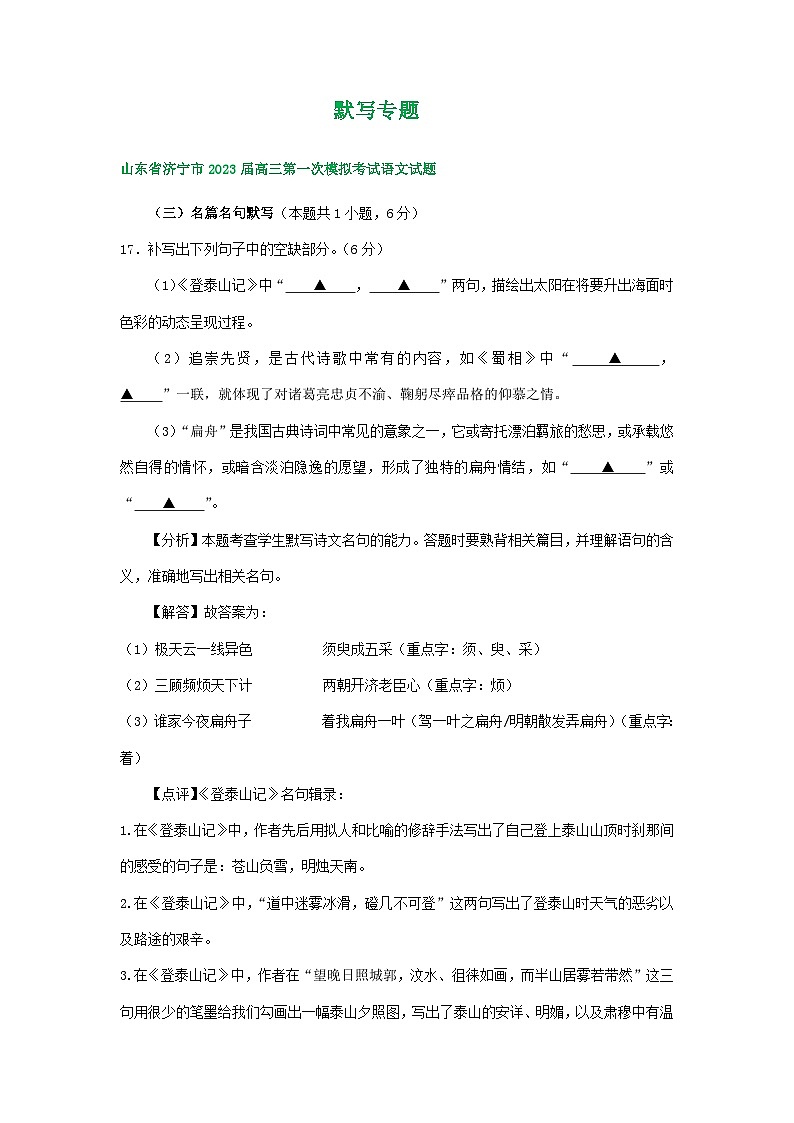 2023年山东省部分市高三一模语文试卷分类汇编:默写专题01