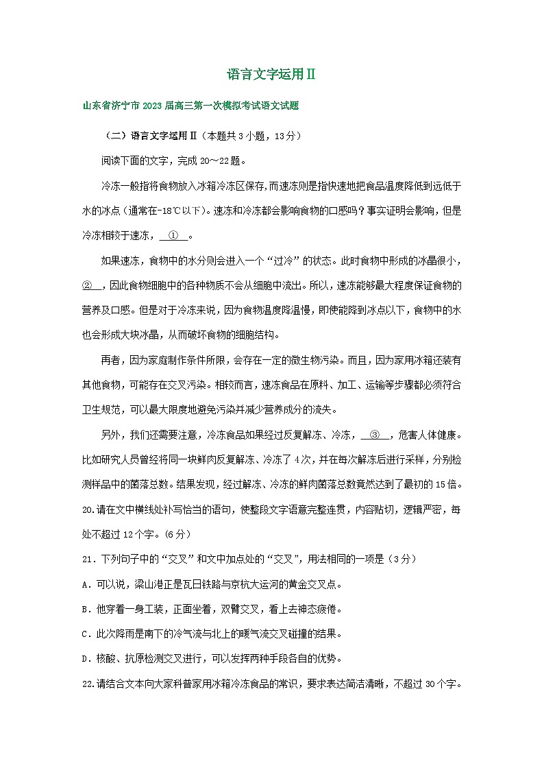 2023年山东省部分市高三一模语文试卷分类汇编:语言文字运用Ⅱ01