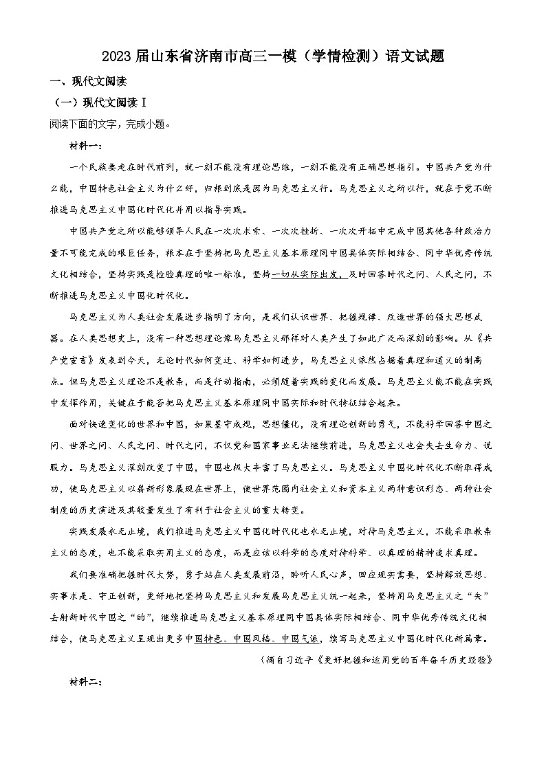 2023年山东省济南市高三一模(学情检测)语文试题01