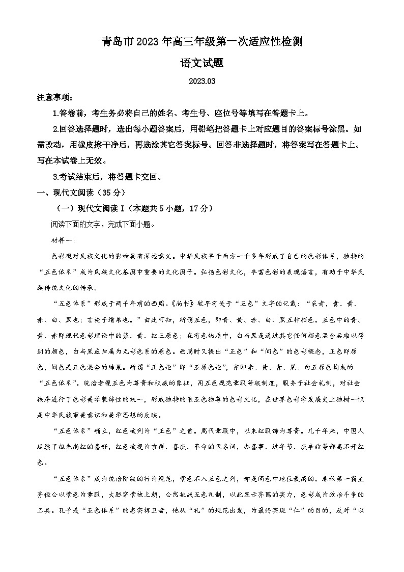 精品解析:山东省青岛市高三一模语文试题(原卷版)第1页