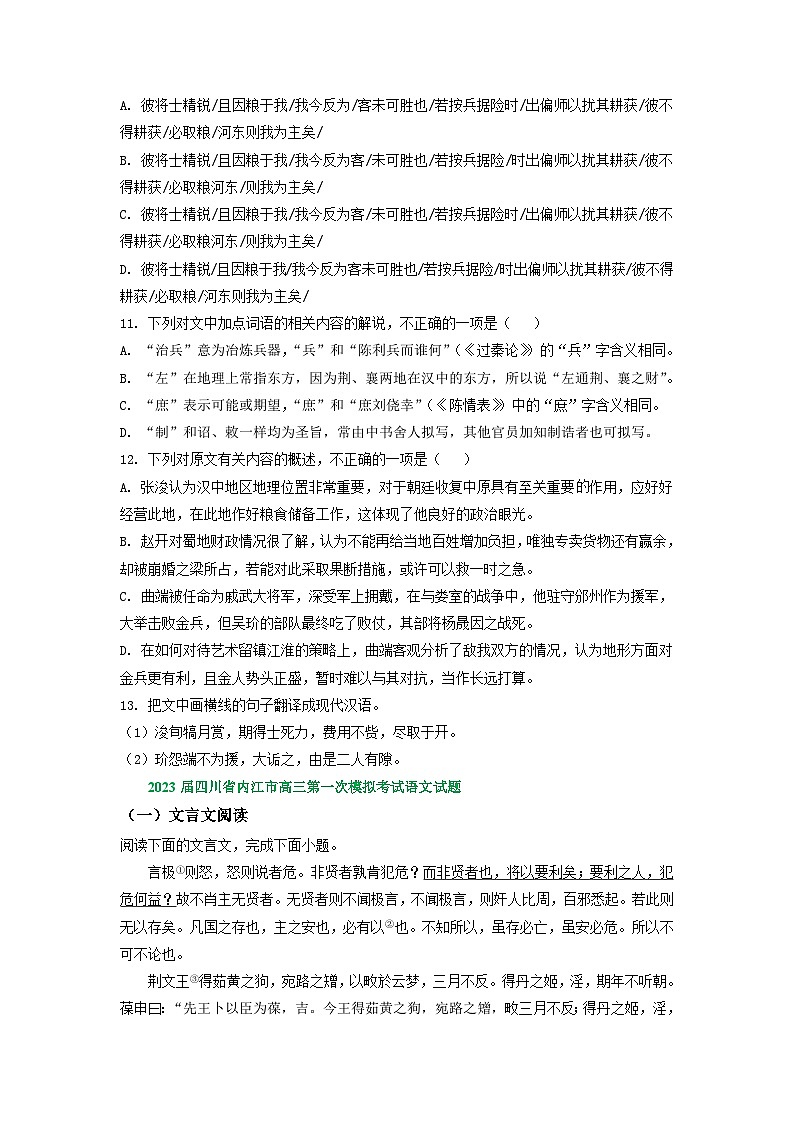 2023年四川省部分地区高三一模语文试卷分类汇编:文言文阅读专题第3页