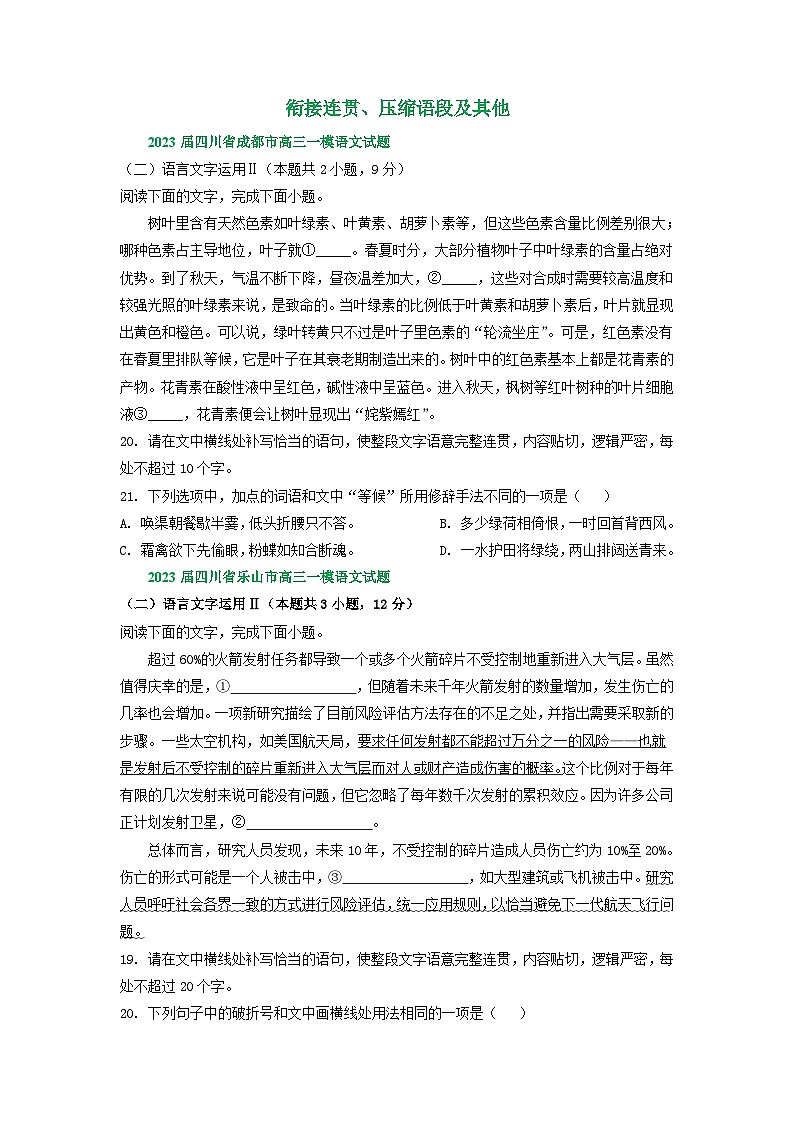 2023年四川省部分地区高三一模语文试卷分类汇编:衔接连贯、压缩语段及其他第1页