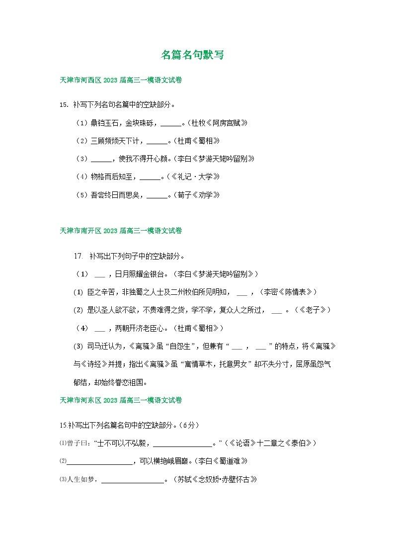 2023年天津市部分地区高三一模语文试卷分类汇编：名篇名句默写01
