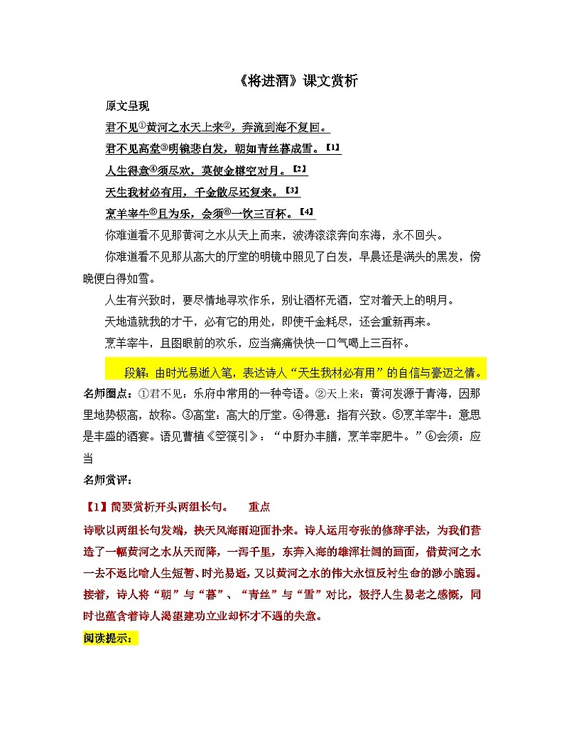 人教版部编(2019)高中语文选择性必修上册 学案《将进酒》课文赏析01