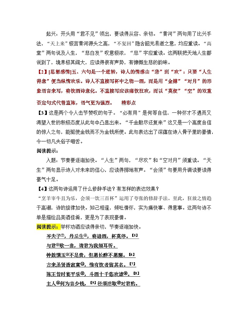 人教版部编(2019)高中语文选择性必修上册 学案《将进酒》课文赏析02