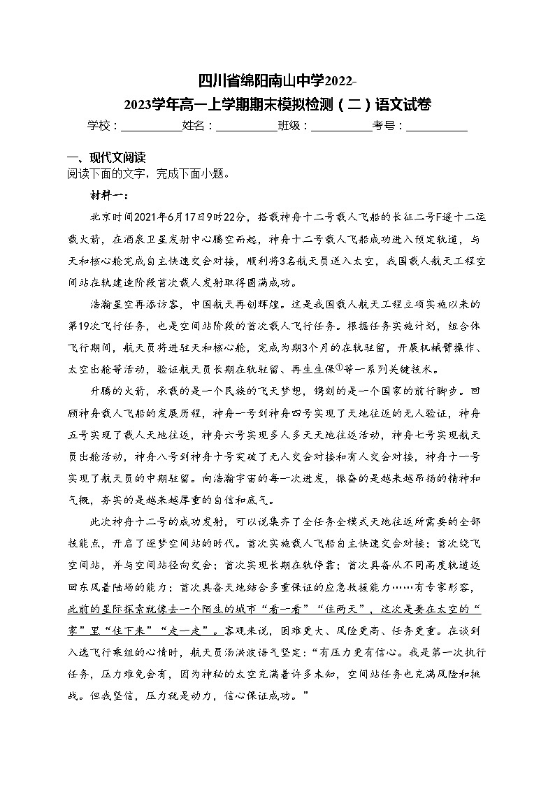四川省绵阳南山中学2022-2023学年高一上学期期末模拟检测(二)语文试卷(含答案)第1页
