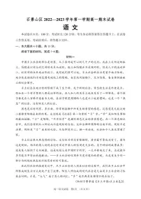 北京市石景山区2022-2023学年高一上学期期末考试语文试卷