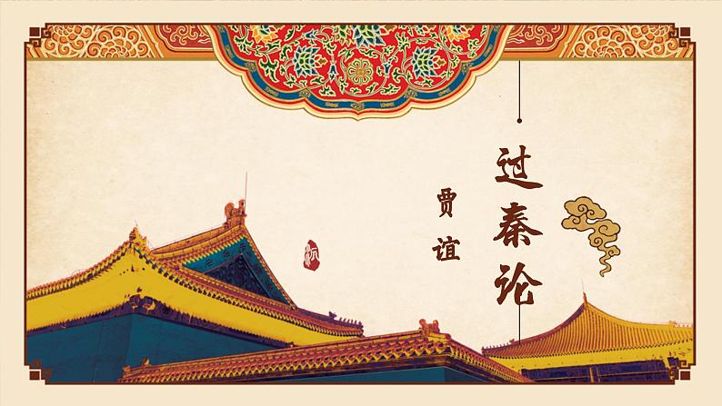 高中语文(统编版)选择性必修中册 第三单元 3.11.1 过秦论 PPT课件+教案01
