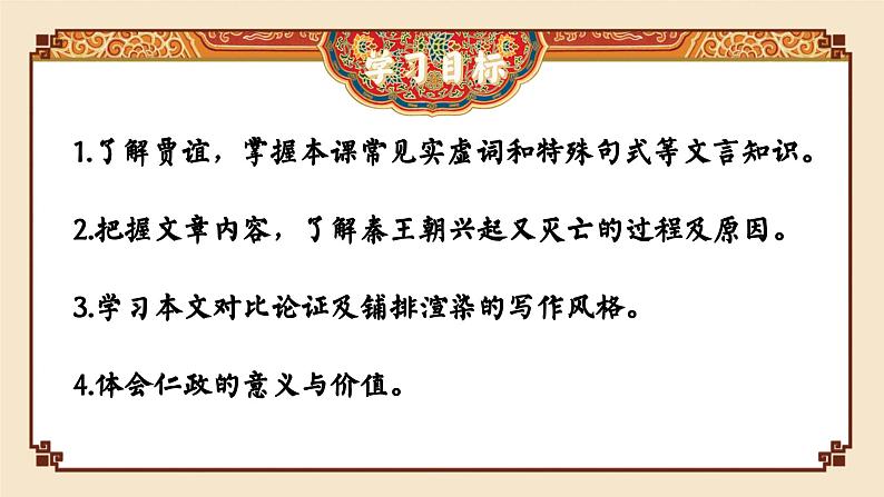 高中语文(统编版)选择性必修中册 第三单元 3.11.1 过秦论 PPT课件+教案02