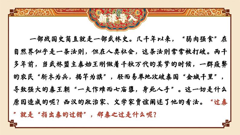 高中语文(统编版)选择性必修中册 第三单元 3.11.1 过秦论 PPT课件+教案03