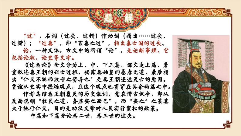 高中语文(统编版)选择性必修中册 第三单元 3.11.1 过秦论 PPT课件+教案08