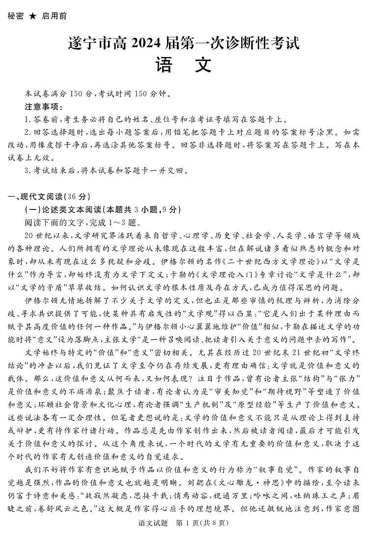 2024届四川省遂宁市高三第一次诊断性考试语文试题第1页