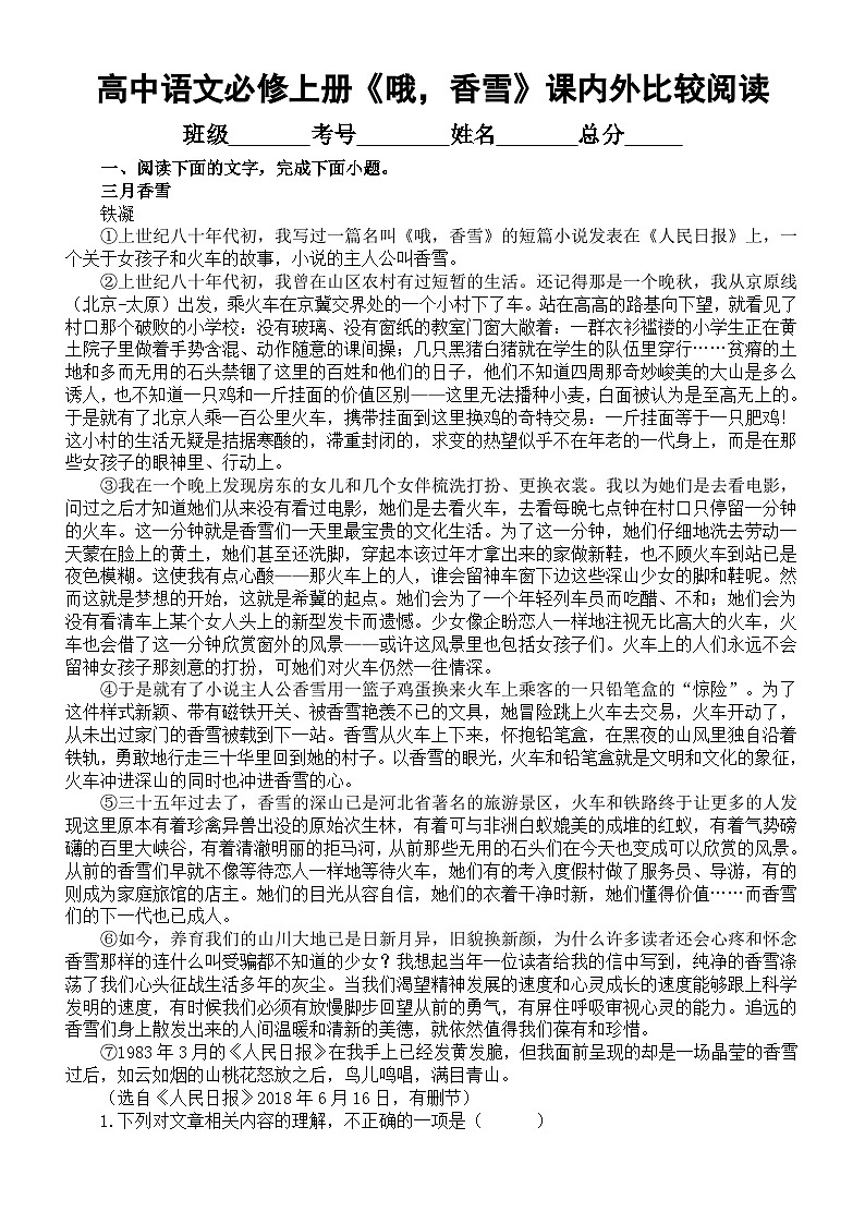 高中语文部编版必修上册第3课《哦,香雪》课内外比较阅读练习(精选新题型11道,附参考答案和解析)01