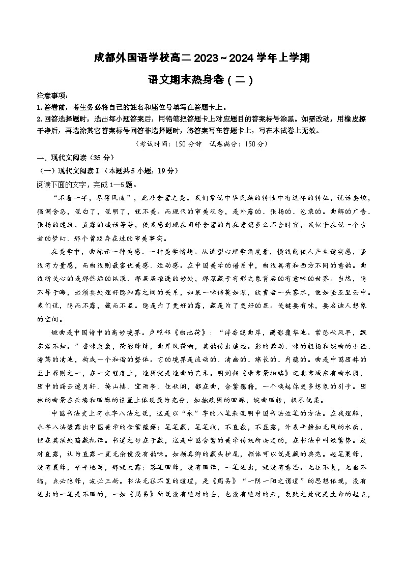 四川省成都市外国语学校2023-2024学年高二上学期1月期末热身考试语文试题(Word版附答案)第1页